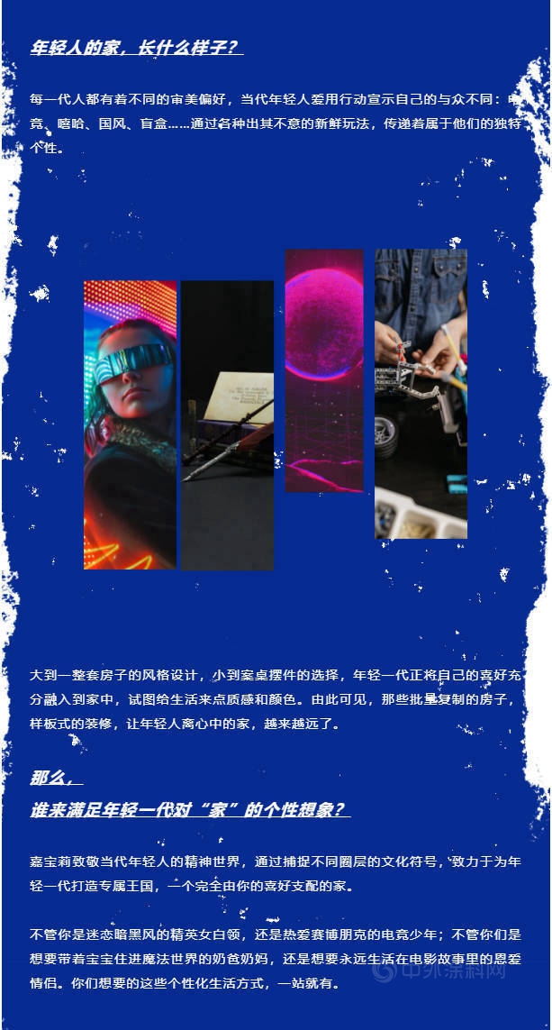 嘉寶莉：誰來滿足年輕一代對“家”的個(ge) 性想象？