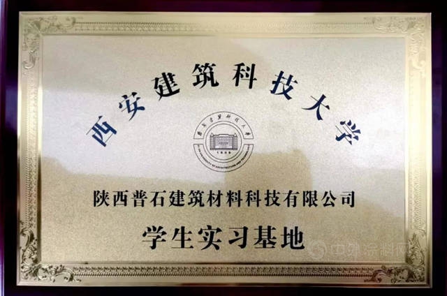 陝普防水與(yu) 西安建大強強聯合