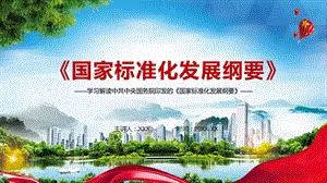 實施標準化綱要，推動區域新材料產(chan) 業(ye) 高質量發展