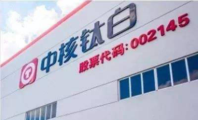 賺翻了！中核鈦白第三季度淨利狂增211.16% 達3.45億(yi) 元