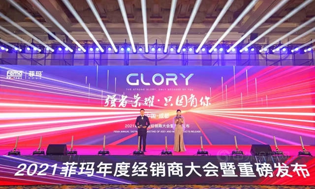 2021菲瑪年度經銷商大會(hui) 暨新品發布會(hui) ！