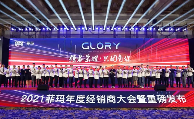 2021菲瑪年度經銷商大會(hui) 暨新品發布會(hui) ！