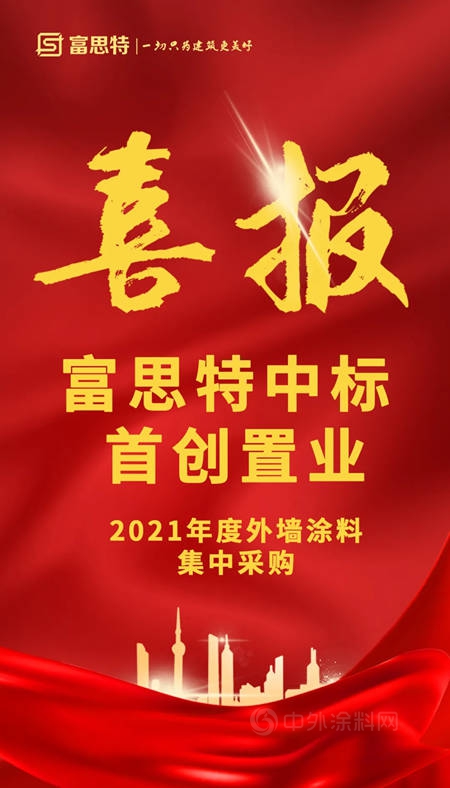 富思特中標首創置業(ye) 2021年度外牆塗料集中采購