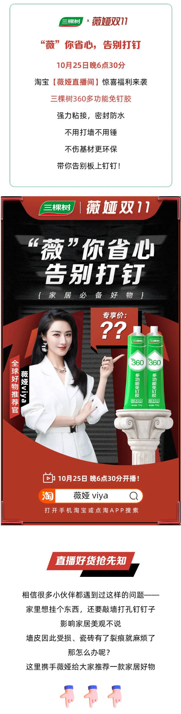 10月25日薇婭直播 | 三棵樹“薇”你省心，告別打釘！