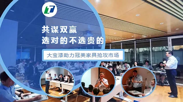 共謀雙贏｜大寶漆助力冠美家具搶攻市場