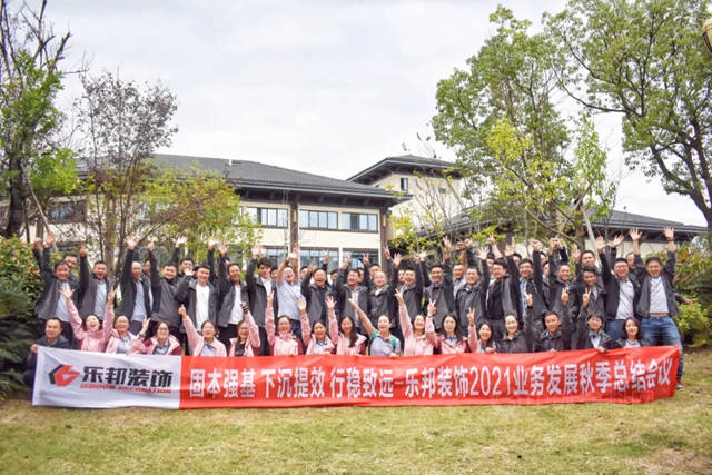 浙江樂(le) 邦裝飾2021年千島湖業(ye) 務發展秋季總結會(hui) 議圓滿成功