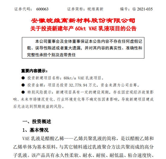 皖維高新擬投資3.28億(yi) 元新建VAE乳液項目