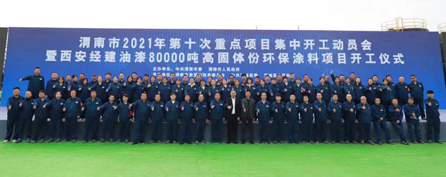西安經建油漆8萬(wan) 噸高固體(ti) 份環保塗料項目開工
