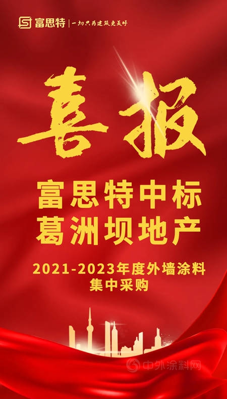 思特中標葛洲壩集團地產(chan) 2021-2023年度外牆塗料集中采購！