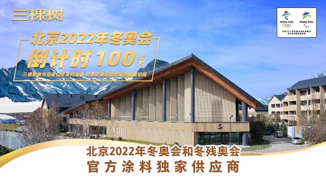北京2022年冬奧會(hui) 倒計時100天，三棵樹綠色產(chan) 品助力張家口冬奧村工程