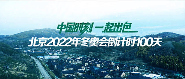 北京2022年冬奧會(hui) 倒計時100天，三棵樹綠色產(chan) 品助力張家口冬奧村工程