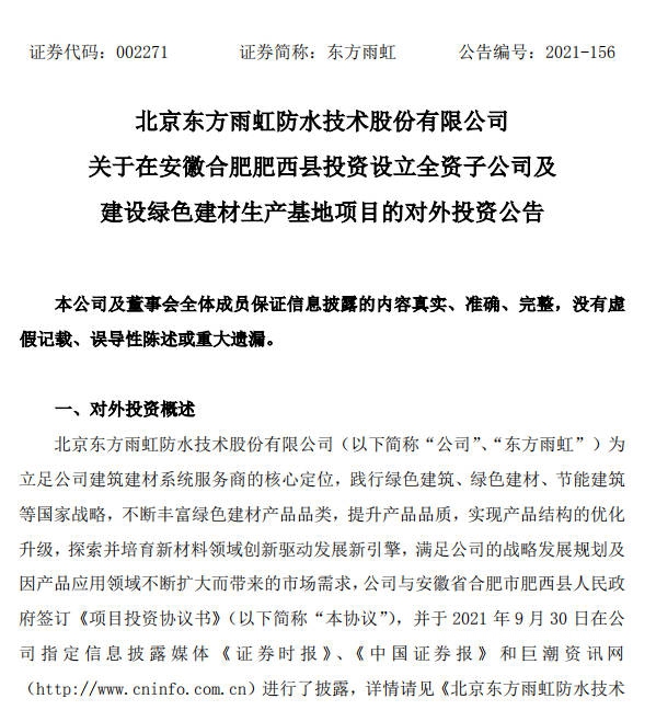 再投12億(yi) 元合肥建廠，東(dong) 方雨虹底氣足：前三季度營收利潤雙高增長