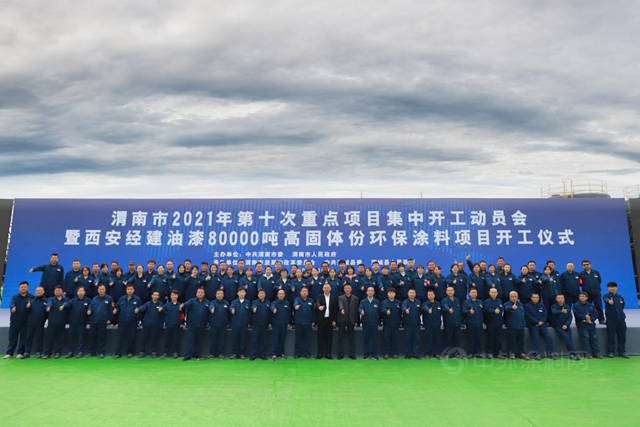 寶塔山漆子公司---西安經建油漆80000噸高固體(ti) 份環保塗料項目開工儀(yi) 式成功舉(ju) 辦