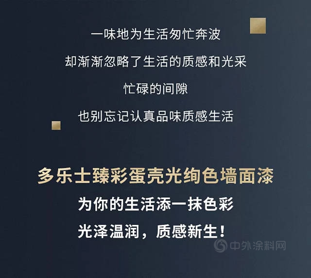 多樂(le) 士臻彩蛋殼光絢色牆麵漆全新上市，一抹光彩，煥然新生！