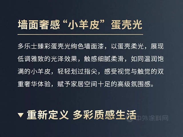 多樂(le) 士臻彩蛋殼光絢色牆麵漆全新上市，一抹光彩，煥然新生！