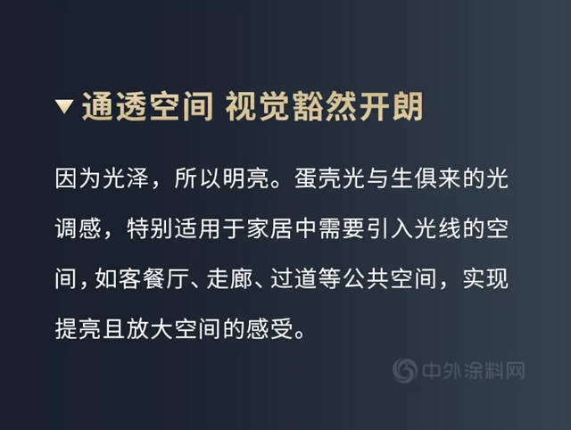 多樂(le) 士臻彩蛋殼光絢色牆麵漆全新上市，一抹光彩，煥然新生！