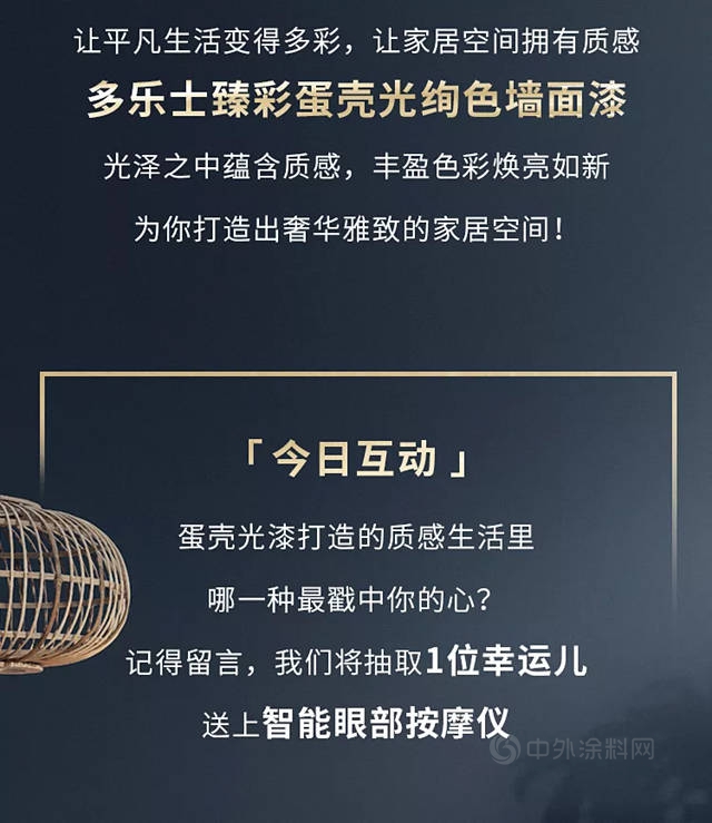 多樂(le) 士臻彩蛋殼光絢色牆麵漆全新上市，一抹光彩，煥然新生！