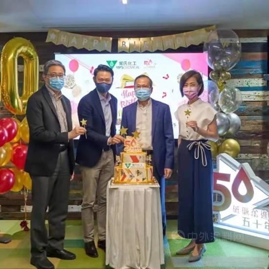 慶祝葉氏化工成立五十周年暨上市三十周年