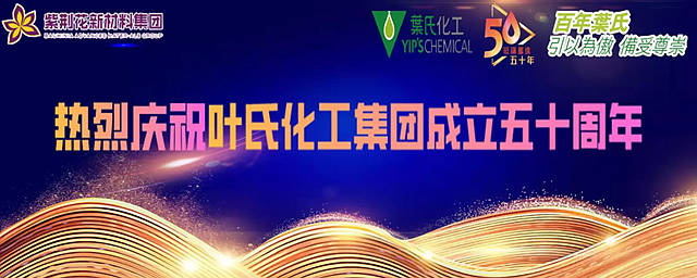 慶祝葉氏化工成立五十周年暨上市三十周年