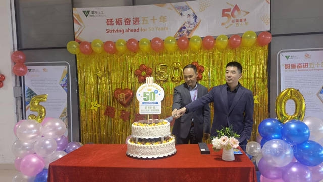 慶祝葉氏化工成立五十周年暨上市三十周年