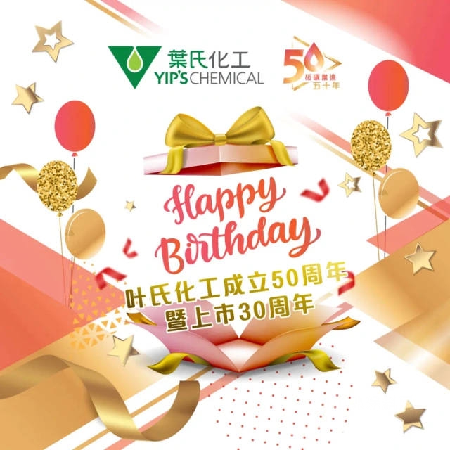 慶祝葉氏化工成立五十周年暨上市三十周年