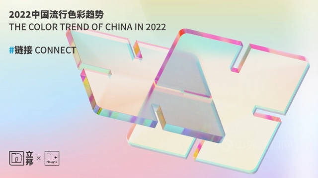 立邦攜手中國色彩專(zhuan) 家宋建明發布《2022中國流行色彩趨勢》