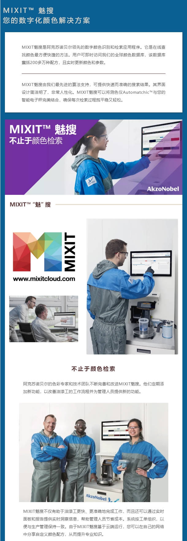 阿克蘇諾貝爾：MIXIT™ 魅搜 | 您的數字化顏色解決(jue) 方案