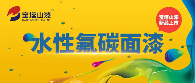 新品上市 | 寶塔山漆水性氟碳麵漆重磅來襲