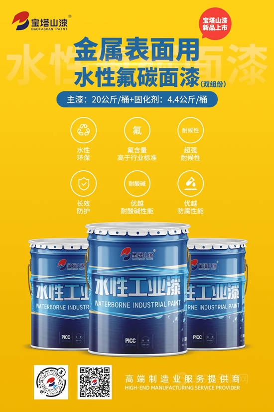 新品上市 | 寶塔山漆水性氟碳麵漆重磅來襲