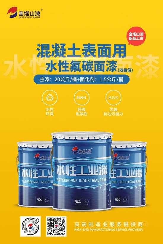 新品上市 | 寶塔山漆水性氟碳麵漆重磅來襲