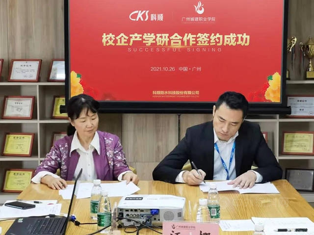 科順股份攜手廣州城建學院簽訂校企戰略合作協議