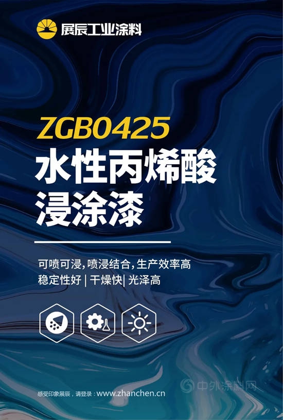 產(chan) 品速遞 | 展辰水性丙烯酸浸塗漆ZGB0425