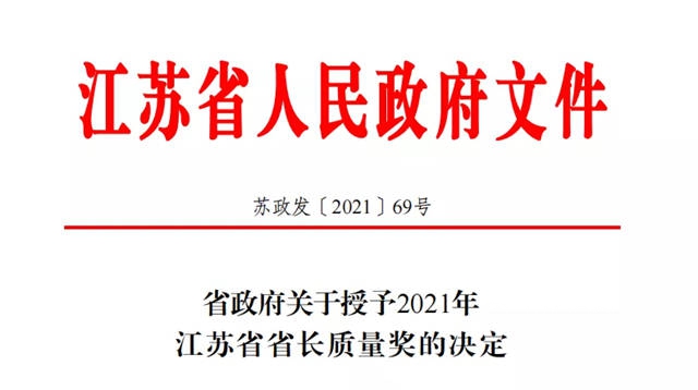 凱倫(lun) 股份榮獲2021年度江蘇省省長質量獎（提名獎）