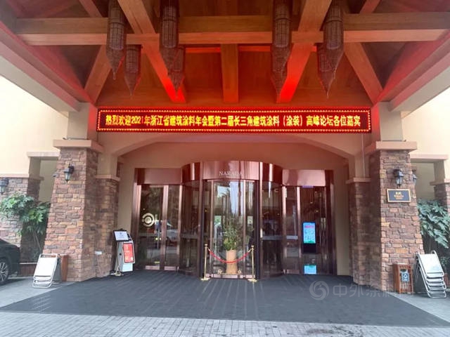 晨光集團應邀參加浙江省建築塗料年會(hui) 暨第二屆長三角建築塗料（塗裝）高峰論壇