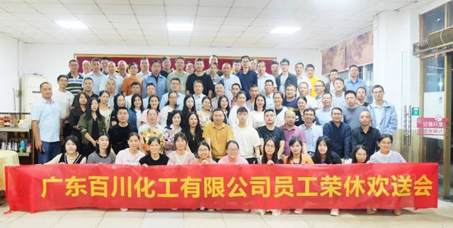 感恩遇見，一路有你｜百川化工員工榮休歡送會(hui) 