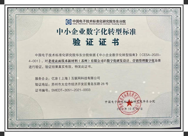 老虎新材料成為(wei) 全國首批榮獲中小企業(ye) 數字化轉型標準驗證證書(shu) 單位