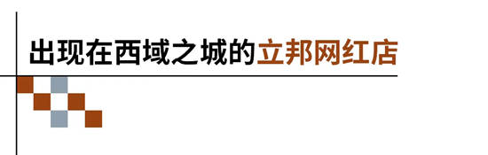 一家藏在“西域之城”的立邦專(zhuan) 賣店，憑什麽(me) 火爆烏(wu) 魯木齊？