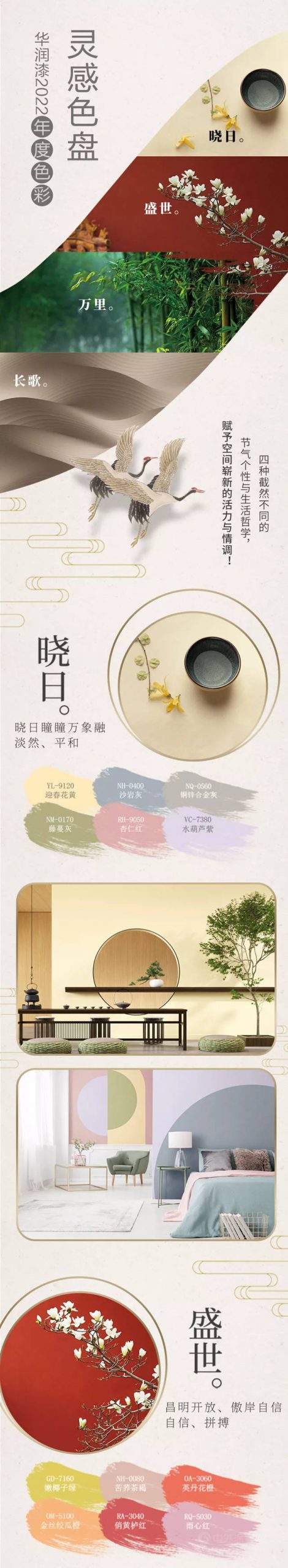 華潤漆2022年度色彩 | 時代昂首詠歎