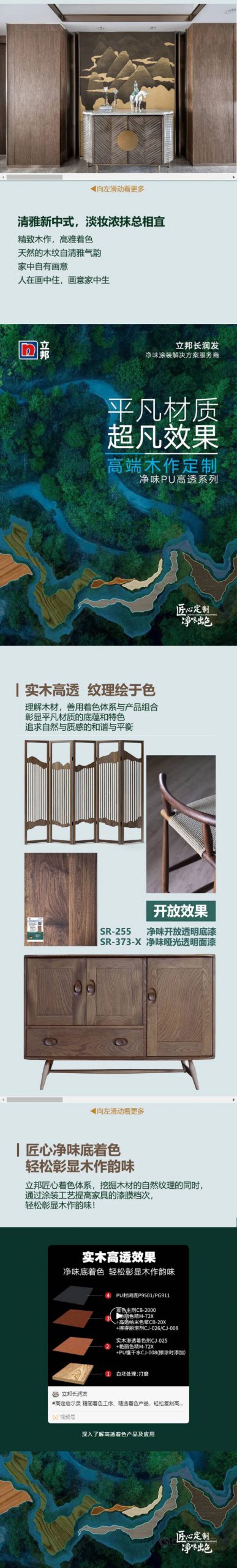 淨味出色 | 居不可無木，立邦長潤發匠心淨味高透底著色產(chan) 品體(ti) 係，打造清雅新中式！