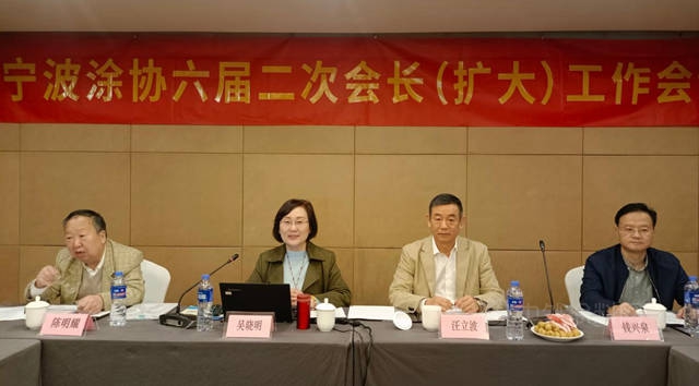 謀劃發展新格局 探討發展新路徑 寧波塗協第六屆二次會(hui) 長工作（擴大）會(hui) 議成功召開