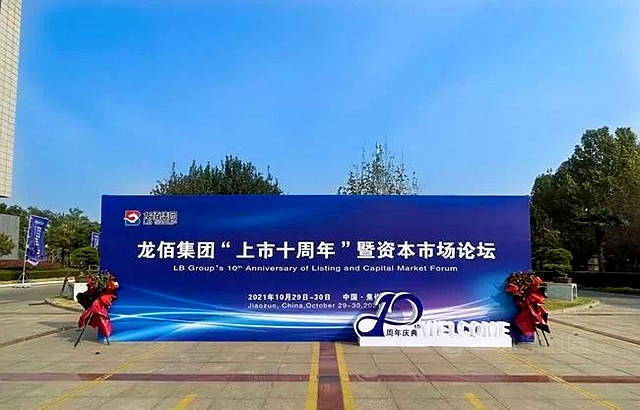龍佰集團舉(ju) 行上市十周年暨資本市場論壇