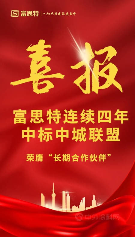 富思特連續四年中標中城聯盟，榮膺“長期合作夥(huo) 伴”！