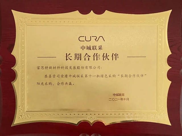富思特連續四年中標中城聯盟，榮膺“長期合作夥(huo) 伴”！