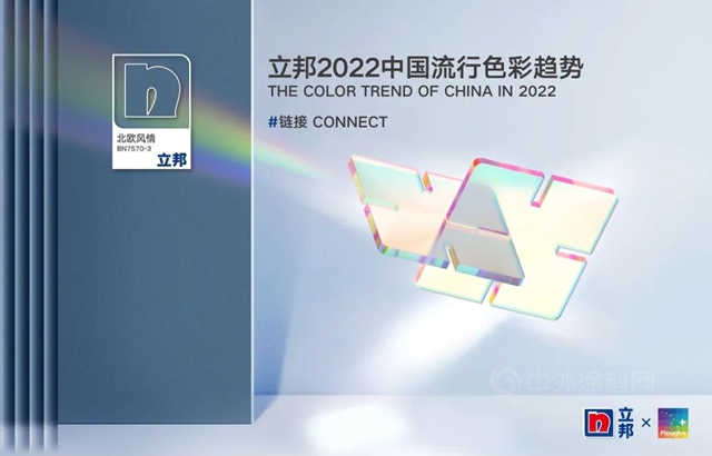 立邦2022中國流行色彩趨勢，用色彩能量詮釋家居新潮流