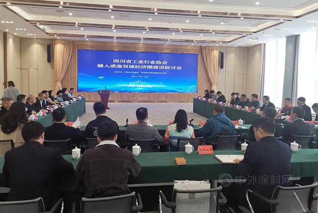 成都塗料行業(ye) 協會(hui) 受邀參加四川省工業(ye) 行業(ye) 協會(hui) 融入成渝雙城經濟圈建設研討會(hui) 