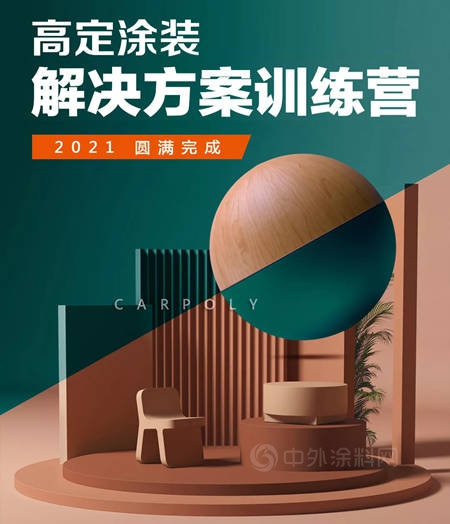 專(zhuan) 業(ye) 塗裝不留“空白地帶”｜嘉寶莉家具漆高定塗裝解決(jue) 方案訓練營圓滿完成！