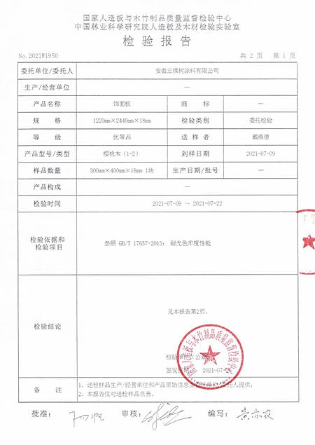 三棵樹小森科創板環保品質超越Enf級新國標，獲得多家機構聯合認證！