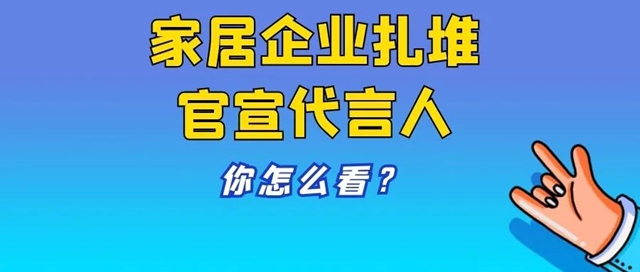 王麗(li) 坤、黃軒、楊洋、李易峰、迪麗(li) 熱巴……家居建材企業(ye) 紮堆官宣新代言人 你怎麽(me) 看？