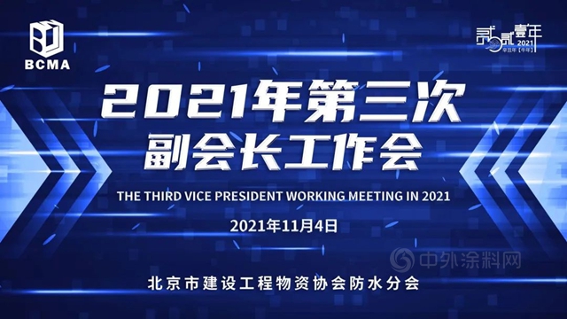 北京建設工程物資協會(hui) 防水分會(hui) 2021年度第三次會(hui) 長工作會(hui) 召開