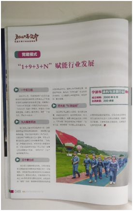 初心矢誌不渝  使命勇往直前——寧波塗協黨(dang) 建工作入選全市社會(hui) 組織黨(dang) 建風采展示  並在《甬商》雜誌刊登